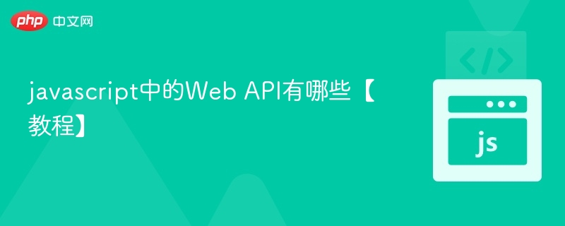 javascript中的Web API有哪些【教程】