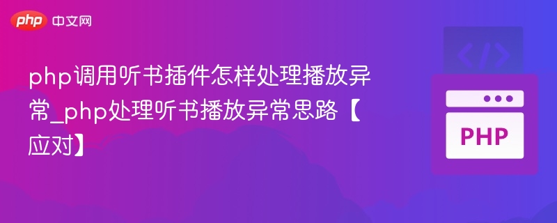 php调用听书插件怎样处理播放异常_php处理听书播放异常思路【应对】