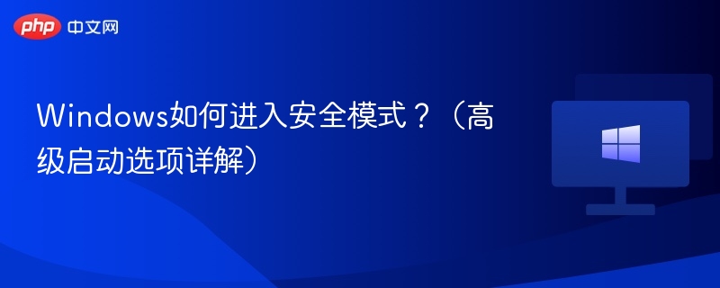 Windows如何进入安全模式?(高级启动选项详解)