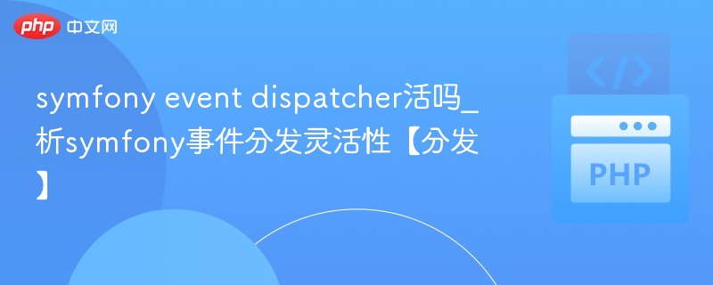 symfony event dispatcher活吗_析symfony事件分发灵活性【分发】
