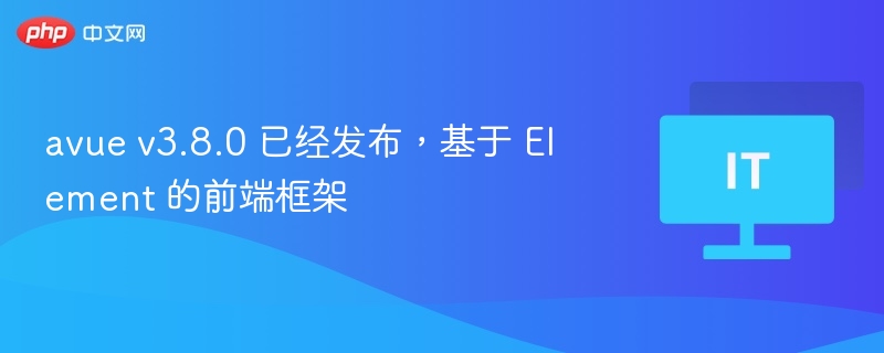 avue v3.8.0 已经发布，基于 Element 的前端框架