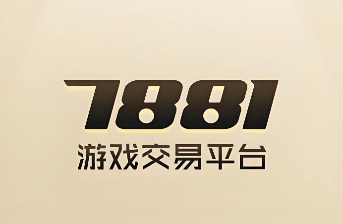 7881账号交易中心 7881买号卖号快速入口