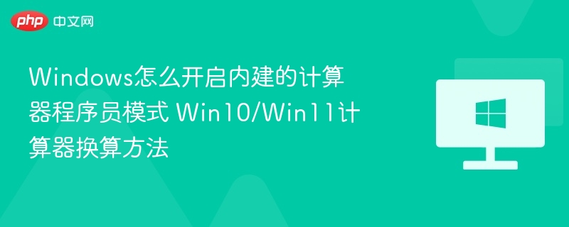 Windows怎么开启内建的计算器程序员模式 Win10/Win11计算器换算方法