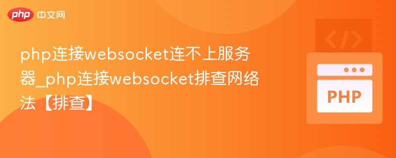 php连接websocket连不上服务器_php连接websocket排查网络法【排查】