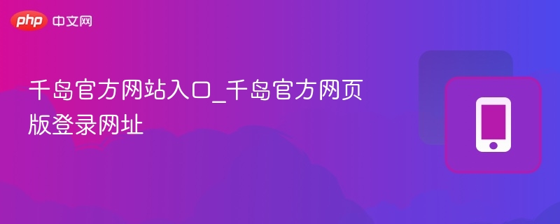 千岛官方网站入口_千岛官方网页版登录网址
