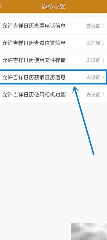 开启吉祥日历权限指南