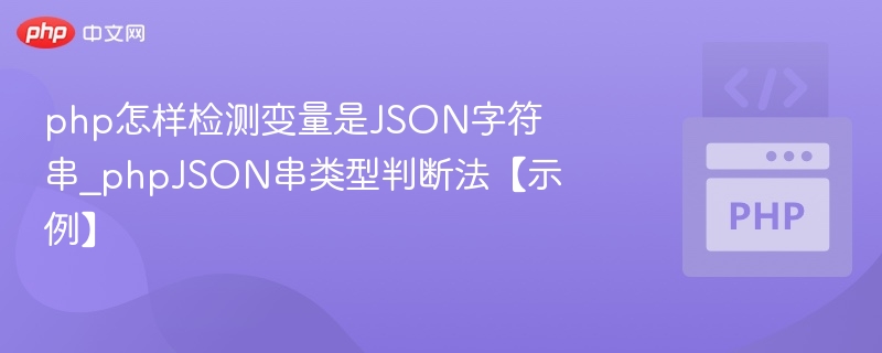 php怎样检测变量是JSON字符串_phpJSON串类型判断法【示例】