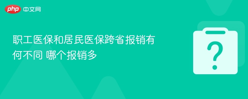 职工医保和居民医保跨省报销有何不同 哪个报销多