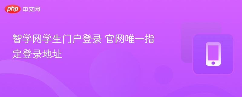 智学网学生门户登录 官网唯一指定登录地址