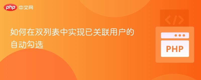 如何在双列表中实现已关联用户的自动勾选
