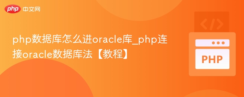 php数据库怎么进oracle库_php连接oracle数据库法【教程】