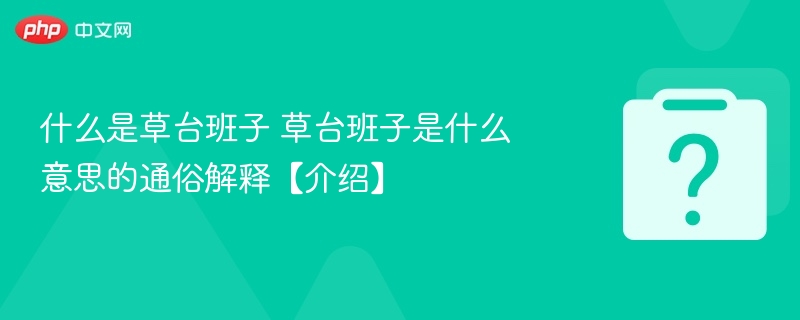 什么是草台班子 草台班子是什么意思的通俗解释【介绍】