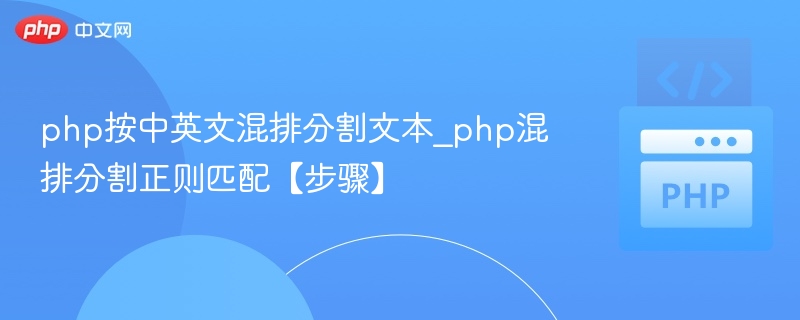php按中英文混排分割文本_php混排分割正则匹配【步骤】