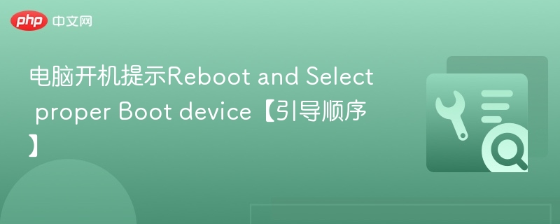 电脑开机提示Reboot and Select proper Boot device【引导顺序】
