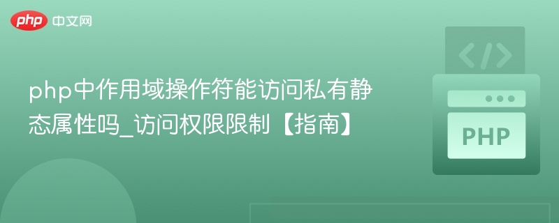 php中作用域操作符能访问私有静态属性吗_访问权限限制【指南】