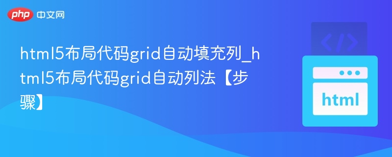 html5布局代码grid自动填充列_html5布局代码grid自动列法【步骤】