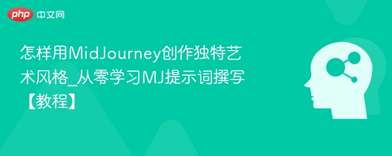 怎样用MidJourney创作独特艺术风格_从零学习MJ提示词撰写【教程】