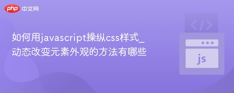 如何用javascript操纵css样式_动态改变元素外观的方法有哪些