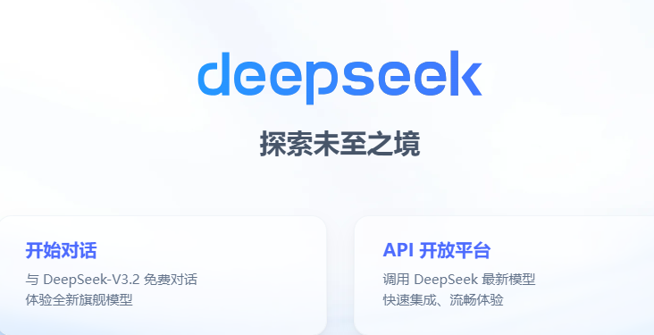 deepseek网页版入口2026-deepseek官网免费入口