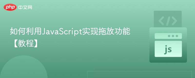 如何利用JavaScript实现拖放功能【教程】