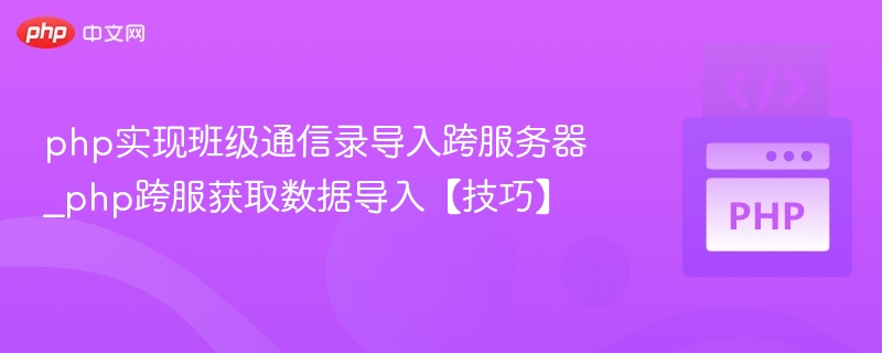 php实现班级通信录导入跨服务器_php跨服获取数据导入【技巧】