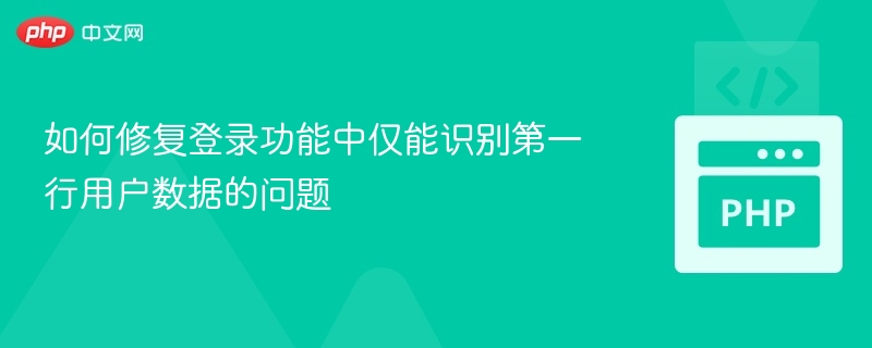 如何修复登录功能中仅能识别第一行用户数据的问题
