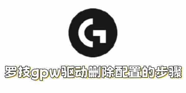 罗技gpw驱动如何删除配置?罗技gpw驱动删除配置的步骤