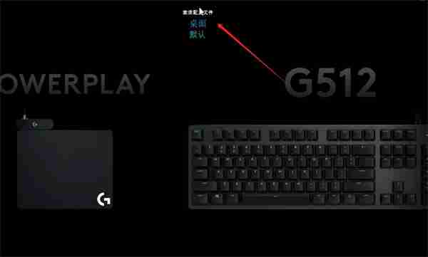 罗技gpw驱动如何删除配置?罗技gpw驱动删除配置的步骤