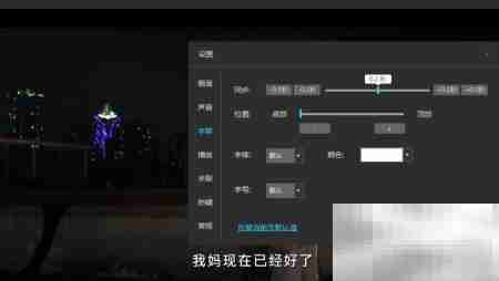 风影播放器字幕颜色修改方法