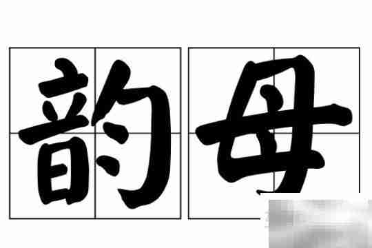 介音iuu与单韵母组合解析