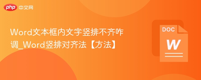 Word文本框内文字竖排不齐咋调_Word竖排对齐法【方法】