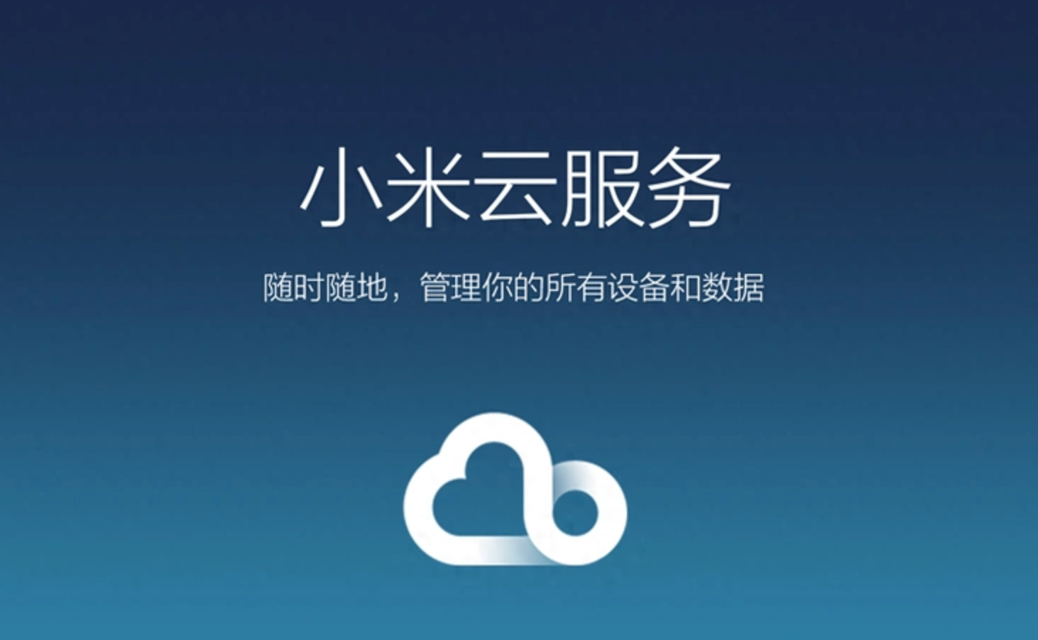 小米账号云服务登录方式有哪些？小米账号网页i.mi.com或手机设置小米云服务登录