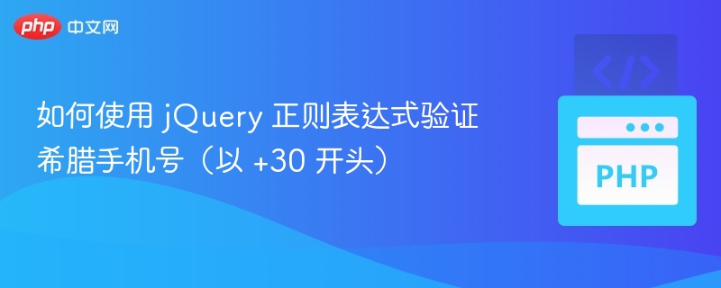 如何使用 jQuery 正则表达式验证希腊手机号(以 +30 开头)