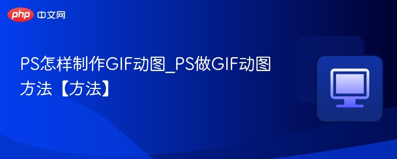 PS怎样制作GIF动图_PS做GIF动图方法【方法】