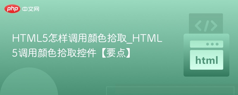 HTML5怎样调用颜色拾取_HTML5调用颜色拾取控件【要点】