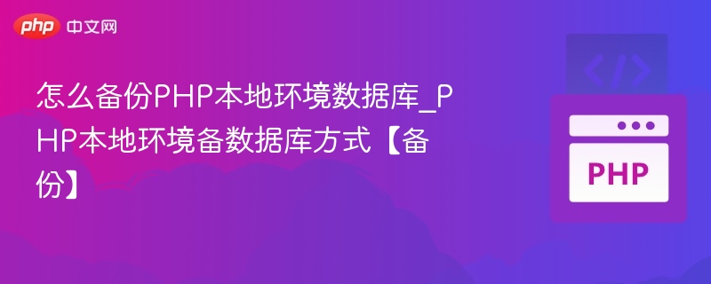 怎么备份PHP本地环境数据库_PHP本地环境备数据库方式【备份】
