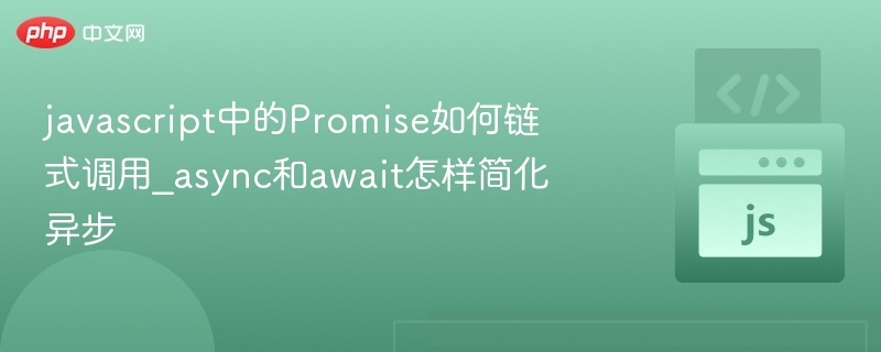 javascript中的Promise如何链式调用_async和await怎样简化异步