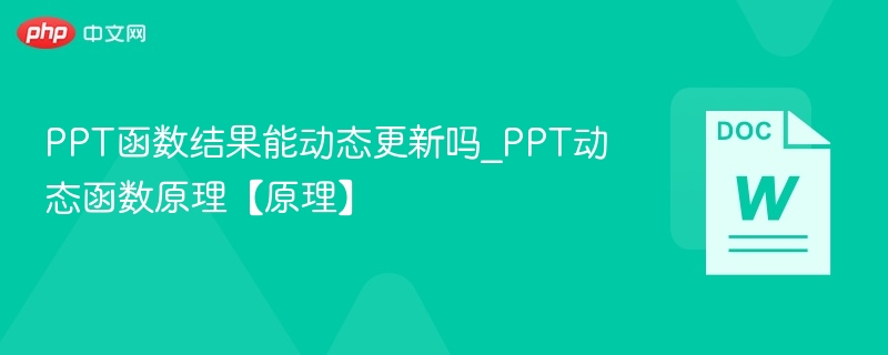 PPT函数结果能动态更新吗_PPT动态函数原理【原理】