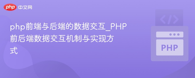 php前端与后端的数据交互_PHP前后端数据交互机制与实现方式
