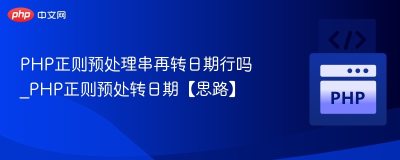 PHP正则预处理串再转日期行吗_PHP正则预处转日期【思路】