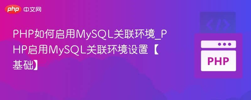 PHP如何启用MySQL关联环境_PHP启用MySQL关联环境设置【基础】