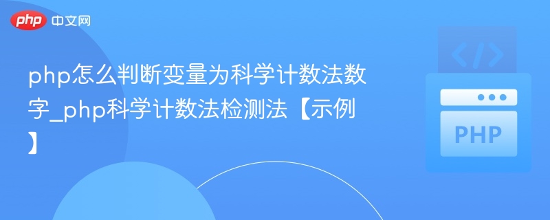 php怎么判断变量为科学计数法数字_php科学计数法检测法【示例】
