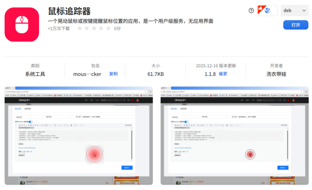 告别“满屏找光标”！deepin 社区大佬新作「鼠标追踪器」上线