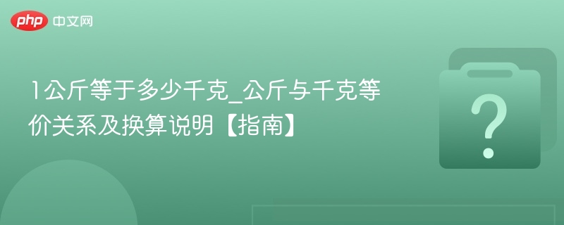 1公斤等于多少千克_公斤与千克等价关系及换算说明【指南】