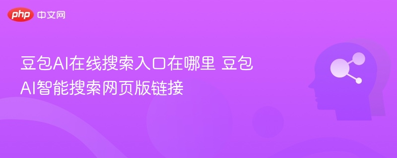豆包AI在线搜索入口在哪里 豆包AI智能搜索网页版链接