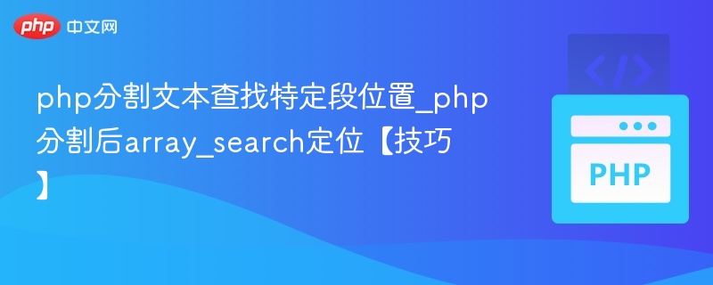 php分割文本查找特定段位置_php分割后array_search定位【技巧】
