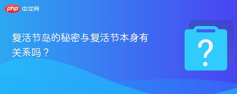 复活节岛的秘密与复活节本身有关系吗?