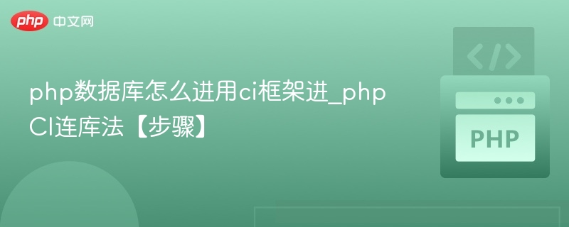 php数据库怎么进用ci框架进_phpCI连库法【步骤】