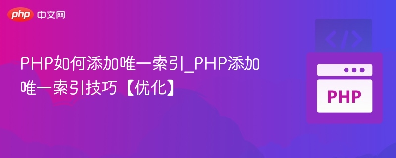 PHP如何添加唯一索引_PHP添加唯一索引技巧【优化】