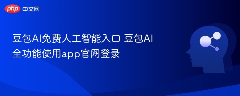 豆包AI免费人工智能入口 豆包AI全功能使用app官网登录
